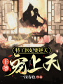 特工醫妃要逆天：王爺寵上天