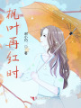 楓葉再紅時(shí)
