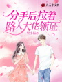 分手當天拉個(gè)路人大佬領(lǐng)證了