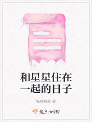 和星星住在一起的日子