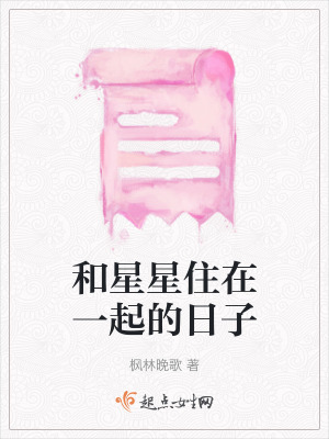 和星星住在一起的日子