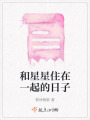 和星星住在一起的日子