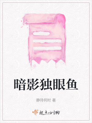 暗影獨眼魚