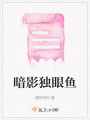 暗影獨眼魚