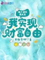 踹了渣男前夫后，我實現財富自由