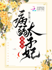 病弱太子妃超凶的孟十三李寿全本阅读，孟十三李寿最新章节-经典文学