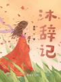 沐辭記