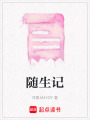 隨生記