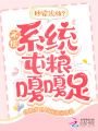 抄家流放？不慌，系統屯糧嘎嘎足