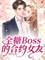 全糖BOSS的合約女友