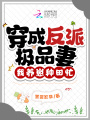 穿成反派極品妻,，我養(yǎng)崽種田忙