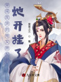 穿成反派的炮灰原配后，她開(kāi)掛了