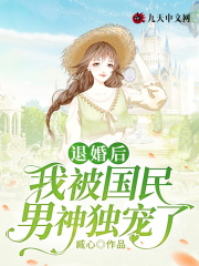 主角叫祁溪靳聿小说退婚后，我被国民男神独宠了全文免费阅读