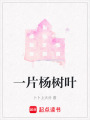 一片楊樹葉