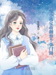 完整版《惊，团宠小萌宝萌翻整个豪门圈》全章节阅读