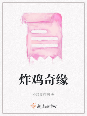 炸雞奇緣