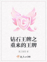 鉆石王牌之重來的王牌