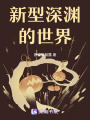 新型深淵的世界