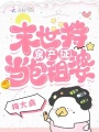末世持房產證當包租婆