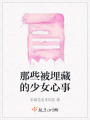 那些被埋藏的少女心事