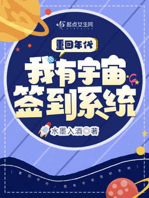 重回年代，我有宇宙簽到系統(tǒng)