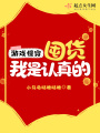 游戲慢穿：囤貨我是認(rèn)真的