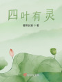 四葉有靈