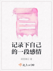 記錄下自己的一段感情