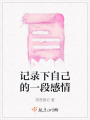 記錄下自己的一段感情