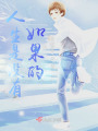 人生是沒有如果的