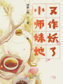 小師妹她又作妖了