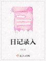 日記錄入