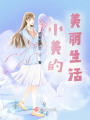 小美的美麗生活