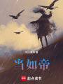 當如帝