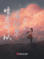 暗戀可以有結(jié)果