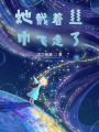 她戴著絲巾飛走了