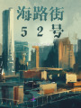 海路街52號