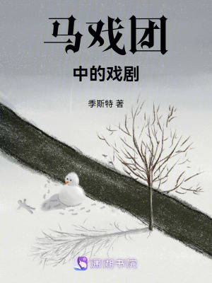 馬戲團中的戲劇