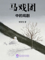 馬戲團中的戲劇
