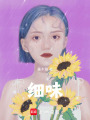 細味