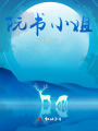 阮書小姐