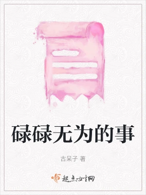 碌碌无为的事