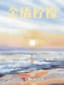 金橘檸檬