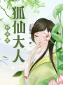種田吧,，狐仙大人