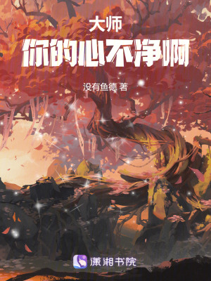 大師，你的心不凈啊