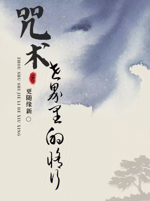 咒術世界里的修行