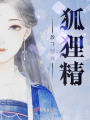 放開那只狐貍精