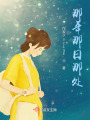 那年那日那處