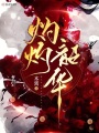 灼灼韶華