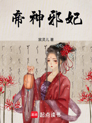 帝神邪妃